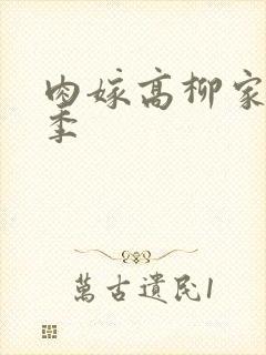 肉嫁高柳家第二季