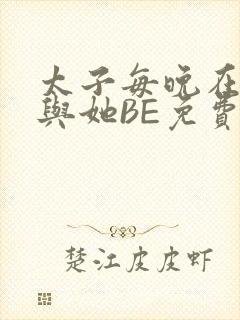 太子每晚在梦里与她BE免费阅读