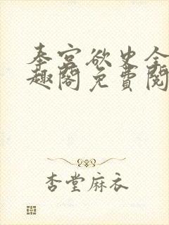 奉宫欲史全文笔趣阁免费阅读