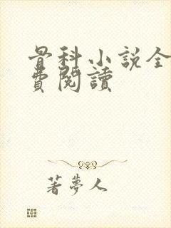 骨科小说全文免费阅读