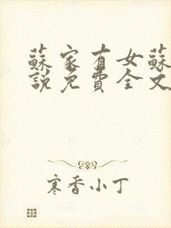 苏家有女苏杳小说免费全文阅读番外