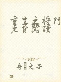 重生之将门毒后免费阅读