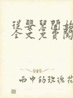 从婴儿开始入道全文免费阅读