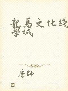 龙马文化线上文学城
