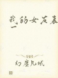 我的女友表里不一