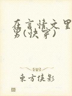 在言情文里撩直男(快穿)