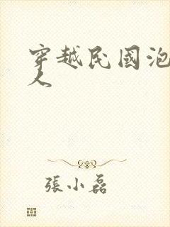 穿越民国泡尽美人封面