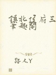 镇北侯府三公子笔趣阁