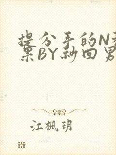 提分手的N种结果BY秒回男神