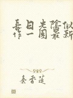 长日光阴似箭乱作一团最新章节免费阅读封面