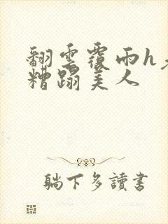 翻云覆雨h老头糟蹋美人封面