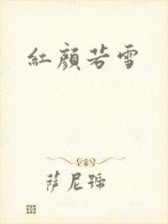 红颜若雪