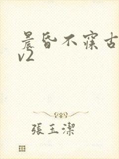 晨昏不寐古言1v2封面