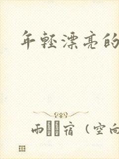 年轻漂亮的后妈封面