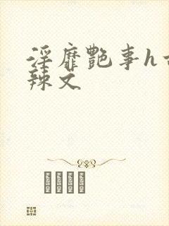 淫靡艳事h古代辣文