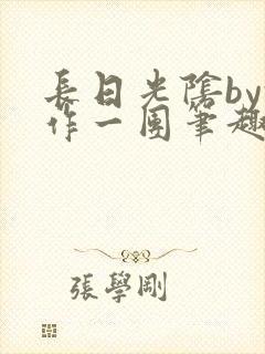 长日光阴by乱作一团笔趣阁