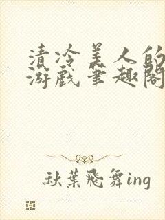 清冷美人的神奇游戏笔趣阁