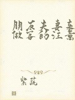 朋友夫妻来我家做客的注意事项封面