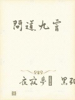 问道九霄