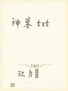 神墓 txt封面