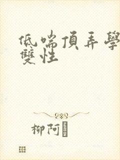 低喘顶弄学长H双性