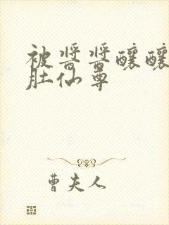 被酱酱酿酿的大肚仙尊