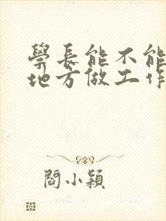 学长能不能换个地方做工作