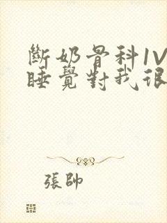 断奶骨科1V1睡觉对我很重要免费封面