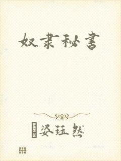 奴隶秘书