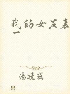 我的女友表里不一