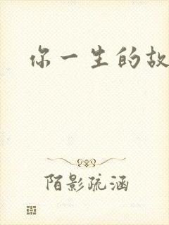 你一生的故事