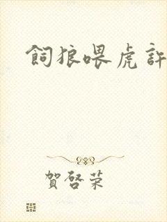 饲狼喂虎许落封面