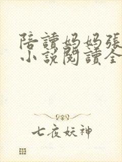 陪读妈妈张淑敏小说阅读全文