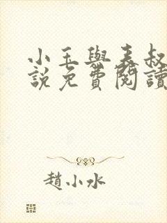 小玉与表叔的小说免费阅读