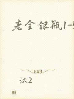 老金银瓶1-5
