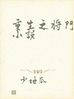 重生之将门毒后小说