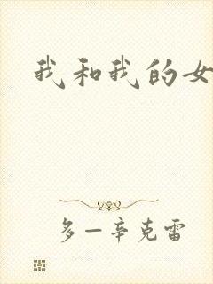 我和我的女处长