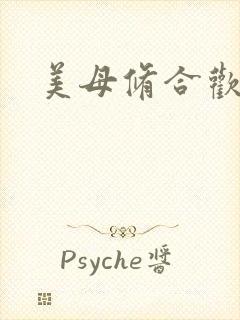 美母修合欢功法