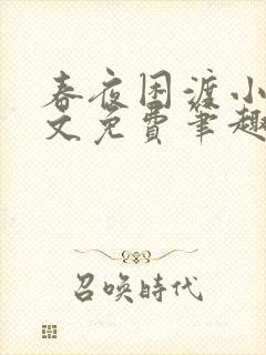 春夜困渡小说全文免费笔趣阁无弹窗