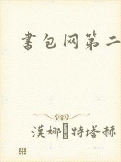 书包网第二