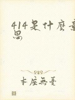414是什么意思