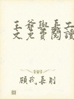 王爷与长工的全文免费阅读小说