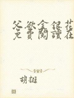 父欲金银花全文免费阅读在线