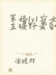 军婚1v1宠女主旷野黄昏