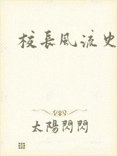 校长风流史