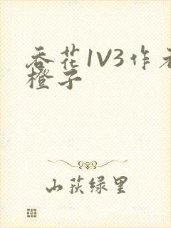 吞花1V3作者橙子