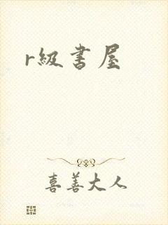 r级书屋封面