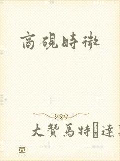 商砚时微封面