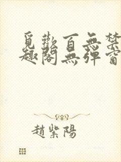 觅欢百无禁忌笔趣阁无弹窗