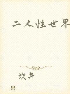 二人性世界